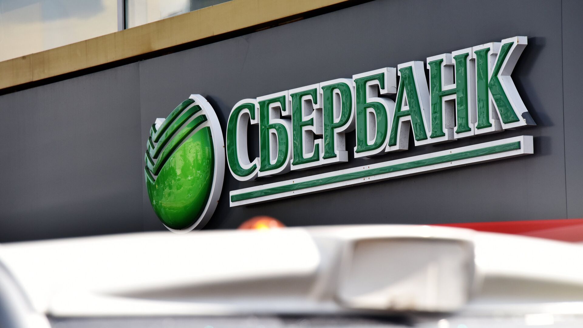 Вывеска Сбербанка - РИА Новости, 1920, 17.03.2025