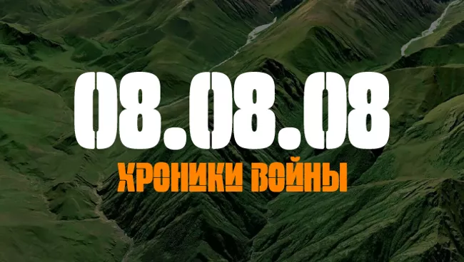 08.08.08. Хроники войны