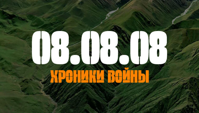 08.08.08. Хроники войны