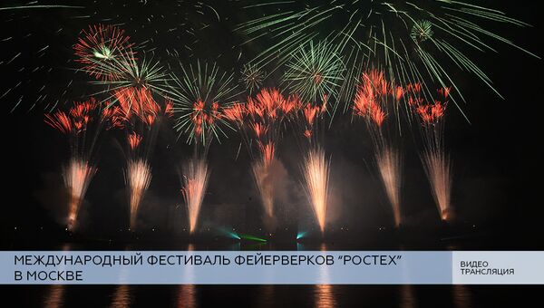 LIVE: Международный фестиваль фейерверков Ростех в Москве