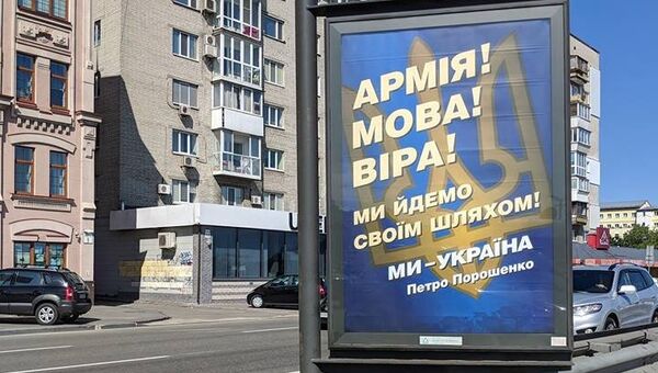 Плакат с лозунгами Петра Порошенко ко Дню Независимости Украины в Киеве