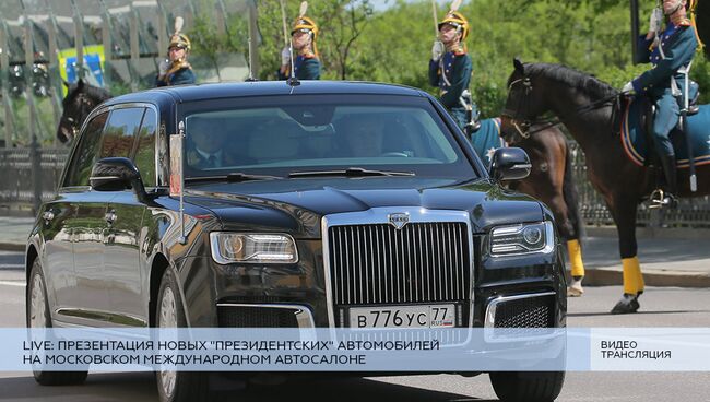 LIVE: Презентация новых президентских автомобилей на ММАС