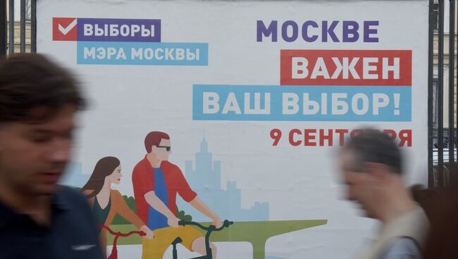 Информационные билборды о выборах мэра Москвы, которые пройдут 9 сентября