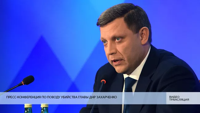 LIVE: Пресс-конференция по поводу убийства главы ДНР Захарченко