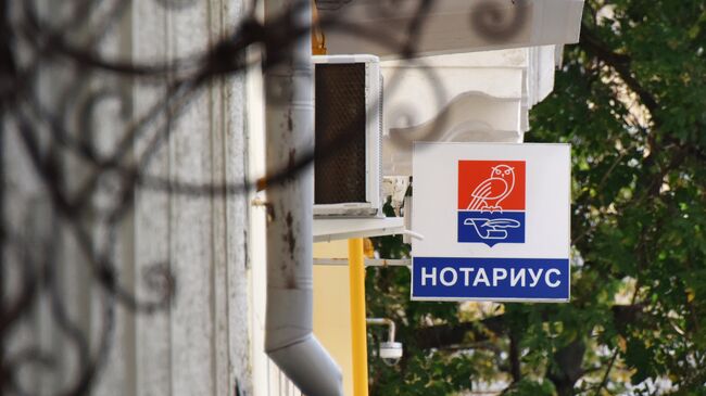 Вывеска нотариуса