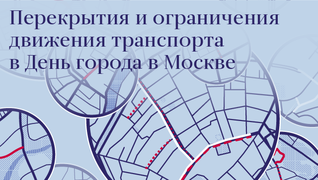 Перекрытия и огpaничeния движeния транспорта в День города в Москве