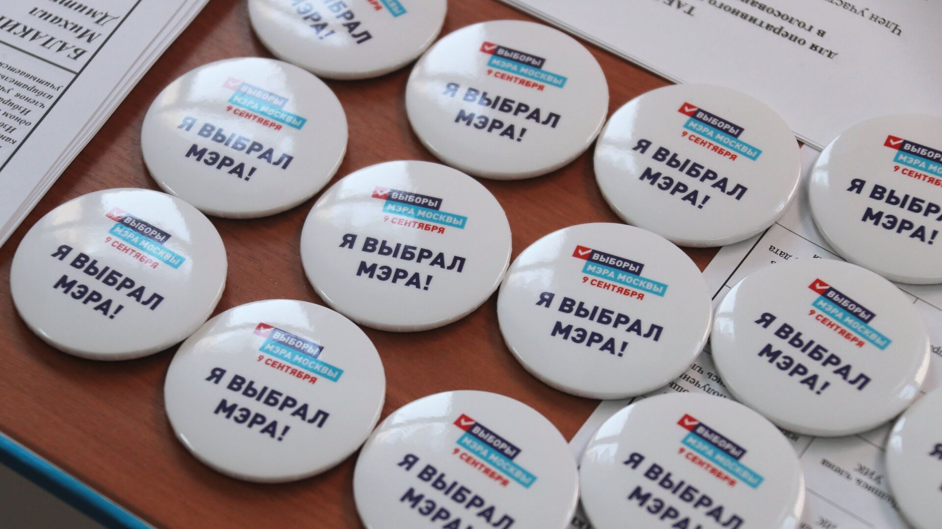 Памятные значки на столе в единый день голосования на избирательном участке в Москве - РИА Новости, 1920, 19.05.2023