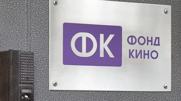 Табличка на здании Фонда кино в Москве