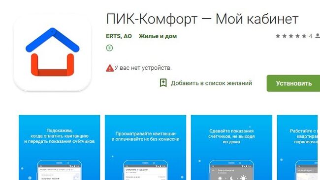 Новое приложение ПИК-Комфорт, позволяющее оплачивать счета за ЖКУ с помощью телефона