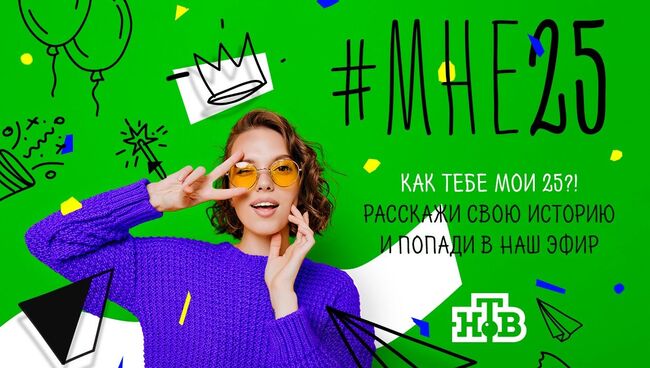 Телеканал НТВ запустил к своему 25-летию акцию #МНЕ25