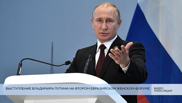 Выступление Владимира Путина на втором Евразийском женском форуме