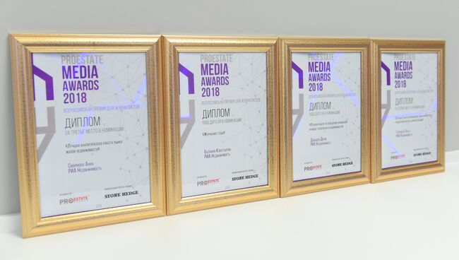 Журналисты РИА Недвижимость победили в конкурсе PROEstate Media Awards