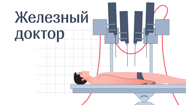 Железный доктор: Как работает российский робот-хирург