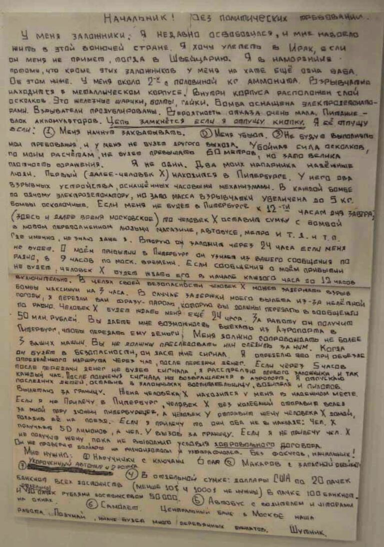 Письмо террориста с требованиями Письмо террориста с требованиями