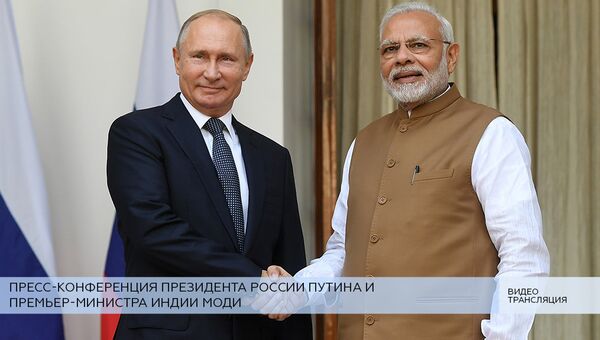 LIVE: Пресс-конференция президента России и премьер-министра Индии