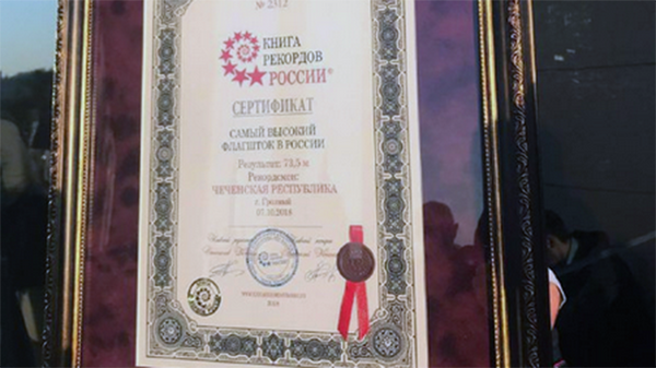 Сетификат самого высокого флагштока в России. 7 октября 2018