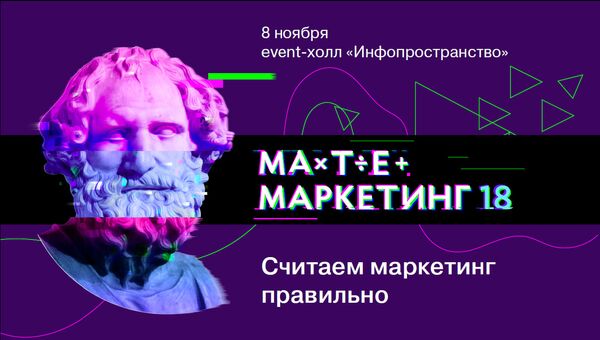 Конференция МатеМáркетинг пройдет в Москве в ноябре
