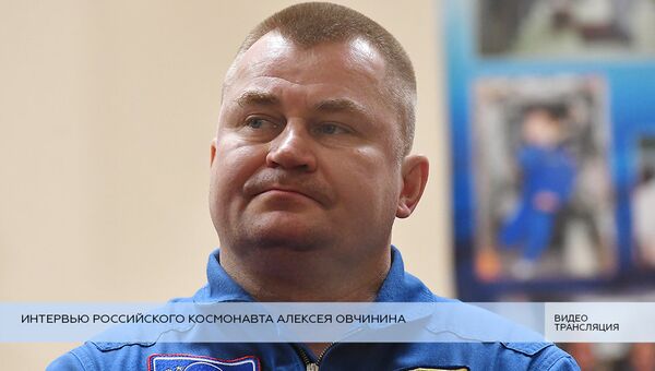 LIVE: Интервью российского космонавта Алексея Овчинина