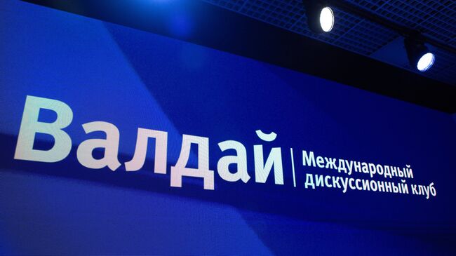 Заседание Международного дискуссионного клуба «Валдай»