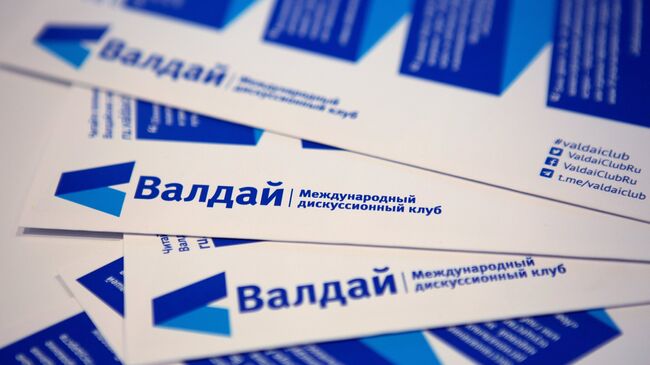 Заседание Международного дискуссионного клуба «Валдай»