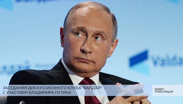 LIVE: Владимир Путин на заседании Валдайского клуба