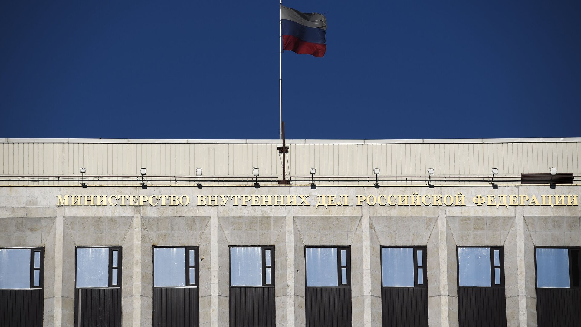 Флаг на здании Министерства внутренних дел России на Житной улице в Москве - РИА Новости, 1920, 31.05.2023