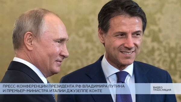 LIVE: Пресс-конференция президента РФ Владимира Путина и премьер-министра Италии Джузеппе Конте