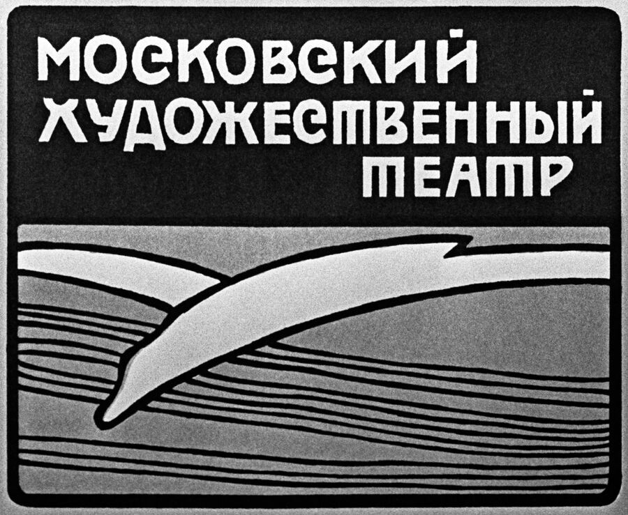 Эмблема Московского Художественного академического театра имени А. П. Чехова — белокрылая чайка