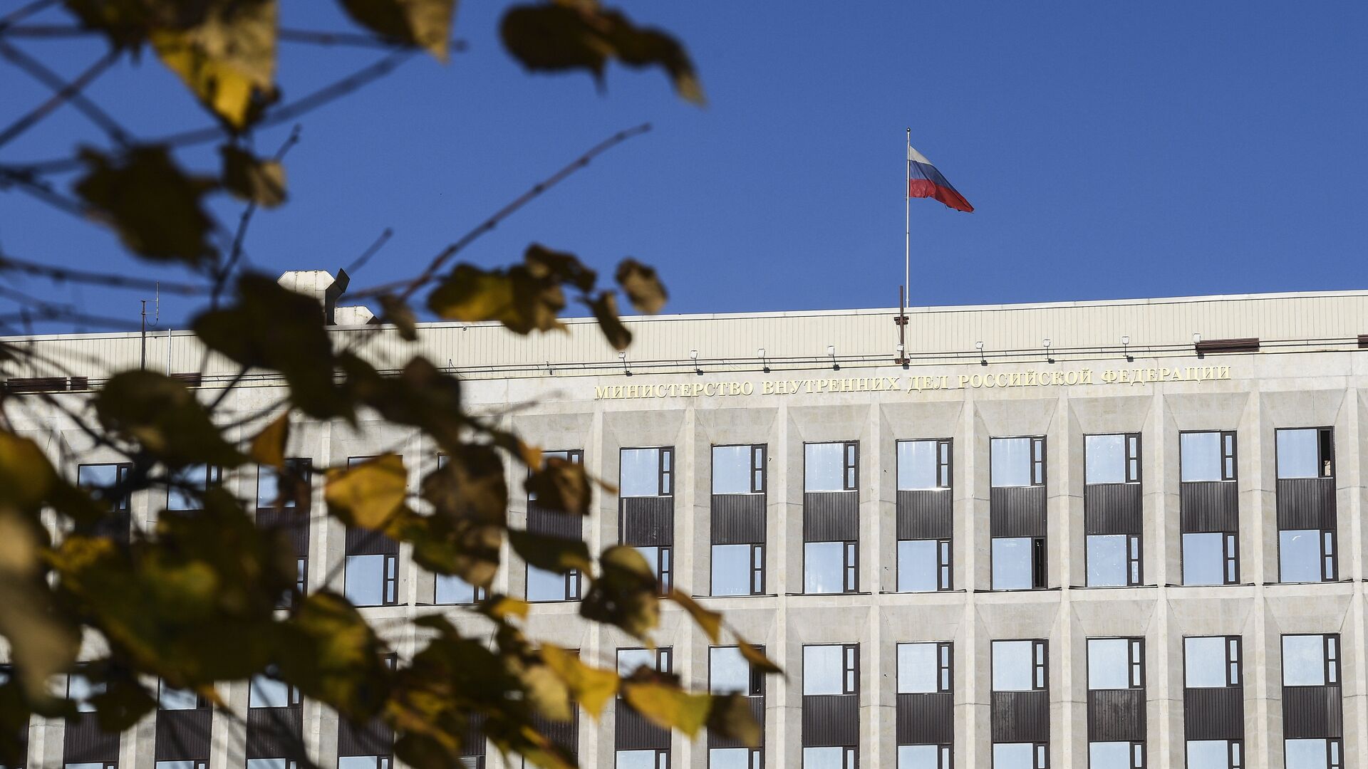 Здание Министерства внутренних дел РФ - РИА Новости, 1920, 08.11.2024