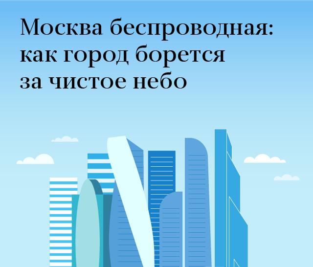 Москва беспроводная: как город борется за чистое небо
