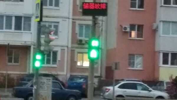 Светофор в Липецке, показывающий слова на китайском языке