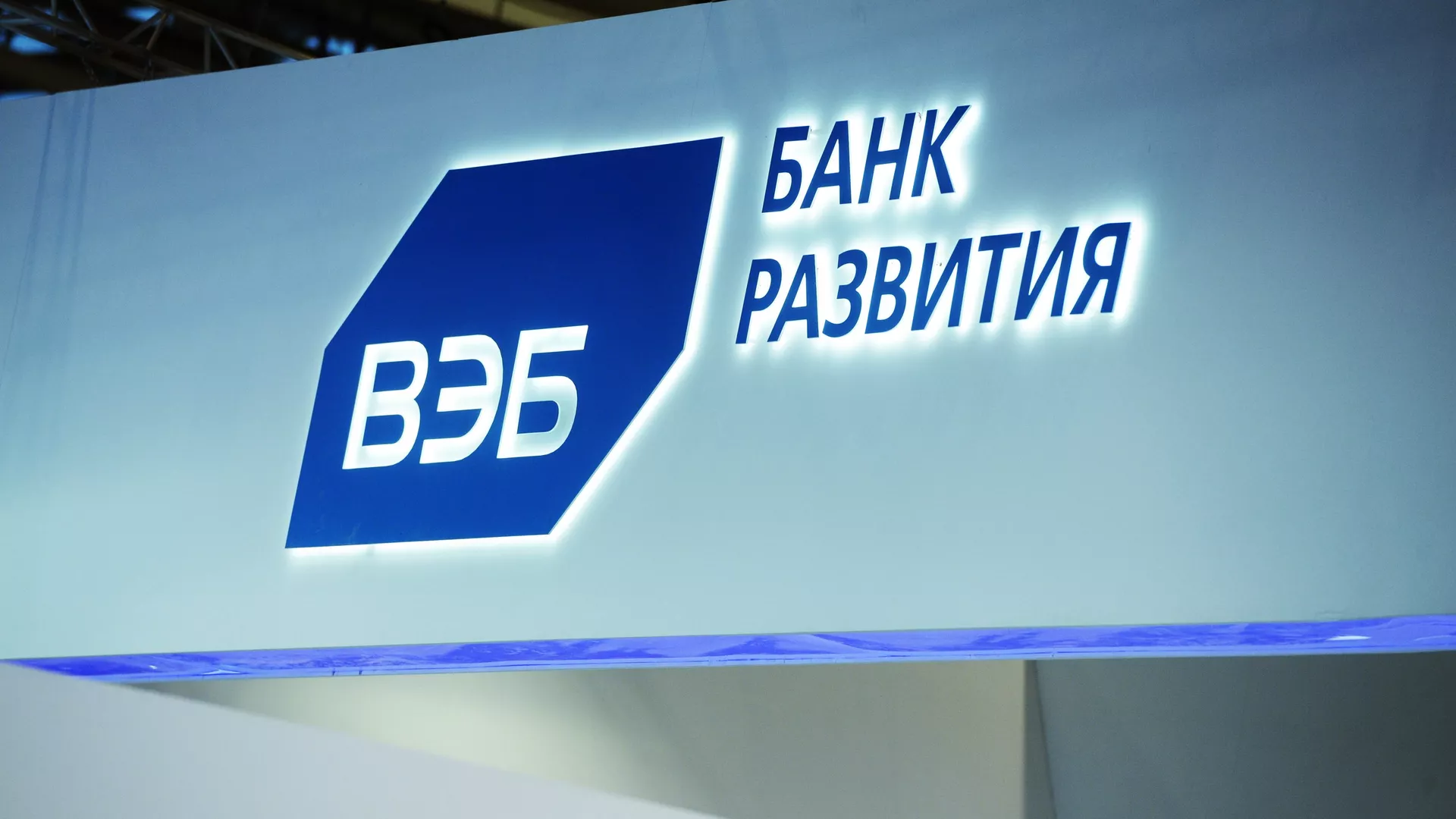 Логотип на стенде Внешэкономбанка  - РИА Новости, 1920, 02.09.2021