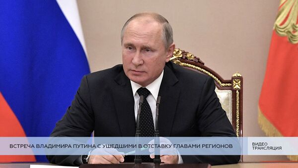 LIVE: Встреча Владимира Путина с ушедшими в отставку главами регионов