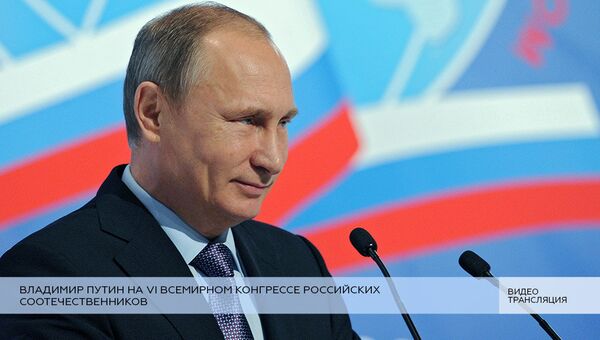 LIVE: Владимир Путин на VI Всемирном конгрессе российских соотечественников