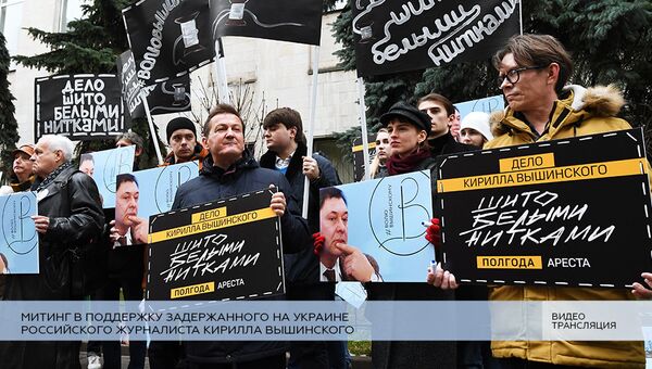 LIVE: Митинг в поддержку задержанного российского журналиста Кирилла Вышинского