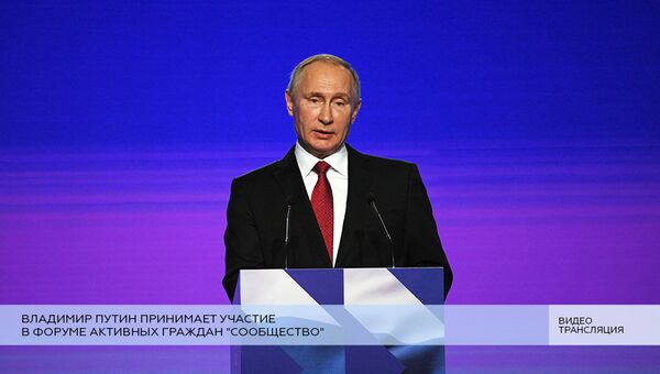 LIVE: Владимир Путин принимает участие в Форуме активных граждан Сообщество