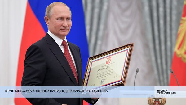 Путин вручает государственные награды в День народного единства