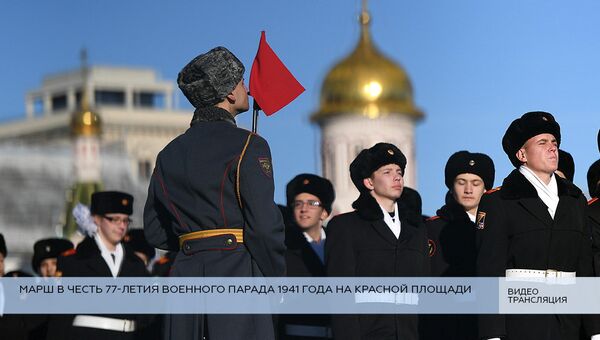 LIVE: Марш в честь 77-летия военного парада 1941 года на Красной площади