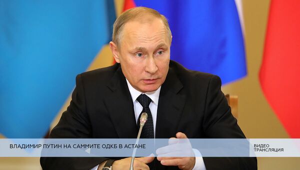 LIVE: Владимир Путин на саммите ОДКБ в Астане