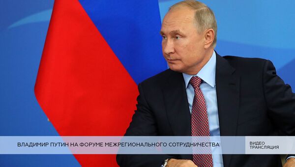 LIVE: Владимир Путин на Форуме межрегионального сотрудничества
