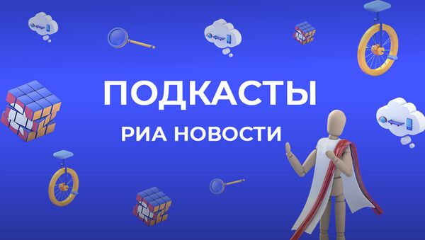 РИА Новости запускает линейку подкастов