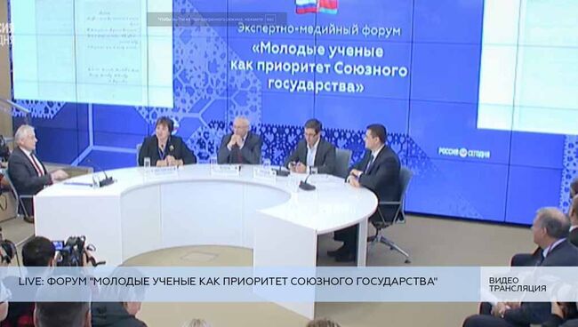 LIVE: Форум Молодые ученые как приоритет Союзного государства. День второй