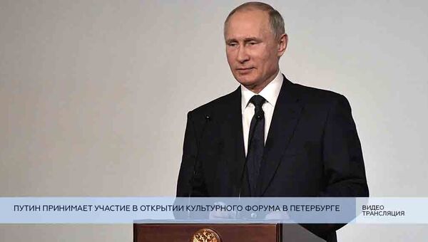 LIVE: Путин принимает участие в открытии Культурного форума в Петербурге