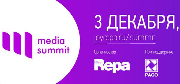 Media summit Ассоциации REPA пройдет 3 декабря
