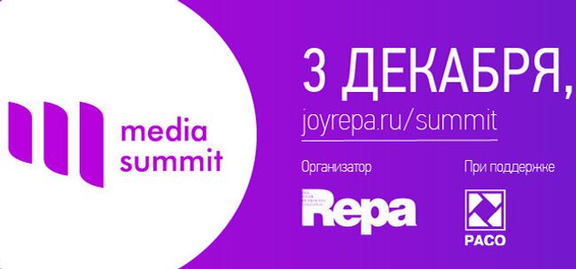 Media summit Ассоциации REPA пройдет 3 декабря