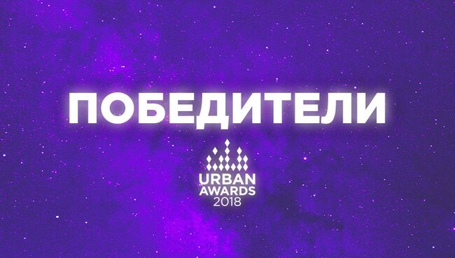 Премия Urban Awards