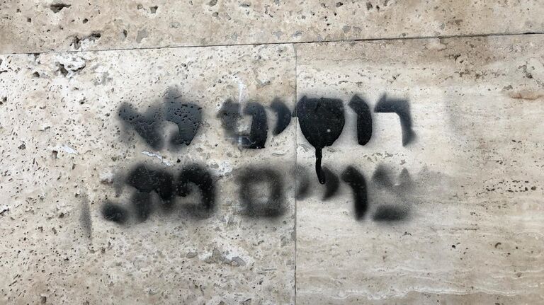 Надпись краской на иврите Русских здесь не хотим на стене у входа в министерство абсорбции и МВД в Израиле Надпись краской на иврите Русских здесь не хотим на стене у входа в министерство абсорбции и МВД в Израиле