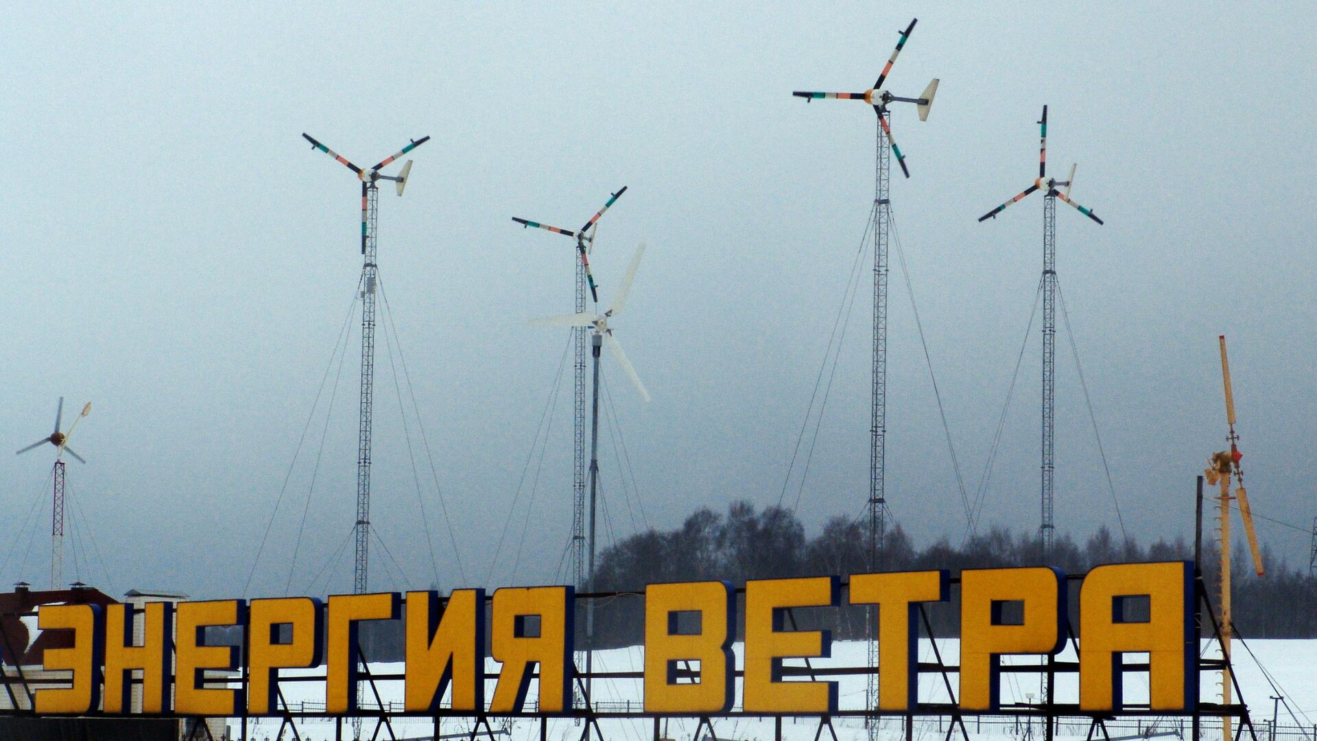 Ветроэлектростанции, предназначенные для основного или резервного питания потребителей - РИА Новости, 1920, 28.03.2023