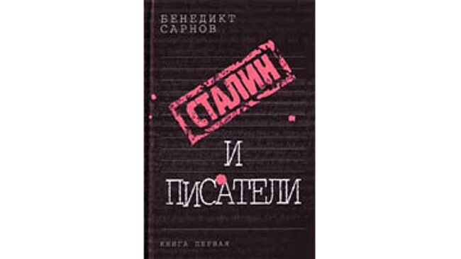 Второй том историко-литературного исследования Сталин и писатели