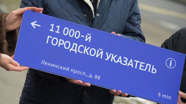 Установка юбилейного городского указателя в Москве